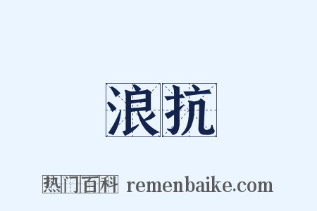 浪抗是什么意思的图片